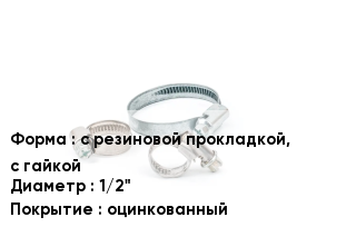 Хомут с резиновой прокладкой, с гайкой D=1/2" оцинкованный